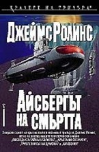 Айсбергът на смъртта