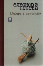 Айсберг в пустинята