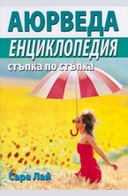 Аюрведа. Енциклопедия