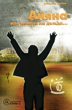 Айяна или цената на дъжда...