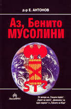 Аз, Бенито Мусолини