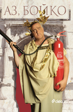 Аз, Бойко