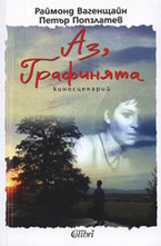 Аз, Графинята