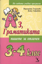 Аз, Граматиката 3.-4. клас