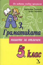 Аз, Граматиката 5. клас