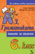 Аз, Граматиката 6. клас