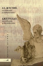 Аз, Жустин, или неволите на невинността. Джезуалдо, или неволите на жестокостта