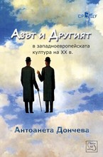Азът и Другият в западноевропейската култура на ХХ в.