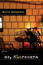 Аз, бLогинята