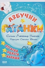 Азбучни гатанки