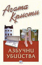 Азбучни убийства