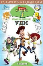 Азбучно родео с Уди