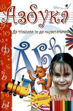 Азбука. Да пишем и да оцветяваме + стикери