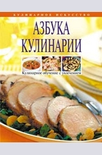Азбука кулинарии