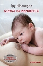 Азбука на кърменето