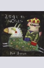 Азбука на любовта