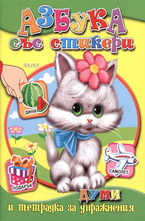 Азбука със стикери