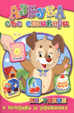 Азбука със стикери