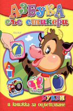 Азбука със стикери