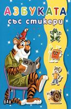 Азбуката - със стикери