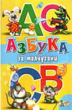 Азбука за малчугани