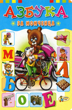 Азбука за момченца