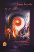 Аз бях болна... и се излекувах: Посвещение