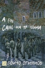 Аз бях само на 17 години