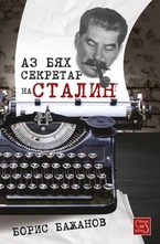 Аз бях секретар на Сталин