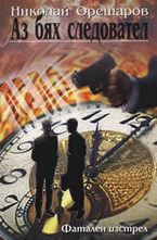 Аз бях следовател