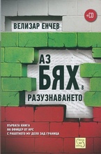 Аз бях в разузнаването + CD