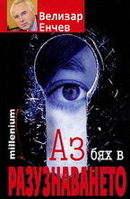 Аз бях в разузнаването