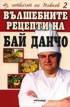Аз, готвачът на Живков - книга 2: Вълшебните рецепти на Бай Данчо