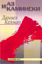 Аз и Камински
