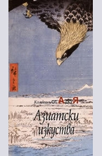 Азиатските изкуства