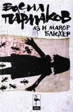 Аз и майор Блюхер