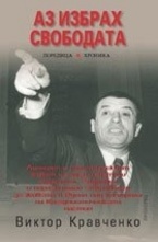 Аз избрах свободата