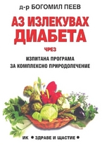 Аз излекувах диабета чрез изпитана програма за комплексно природолечение