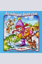 Аз кокиче бяло съм