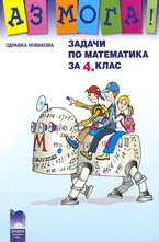 Аз мога! Задачи по математика за 4. клас