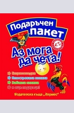 Аз мога да чета