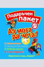 Аз мога да чета