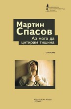 Аз мога да цитирам тишина