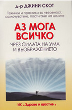 Аз мога всичко