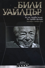 Аз не правя кино. Аз правя филми