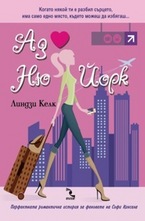 Аз обичам Ню Йорк