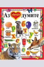 Аз обичам думите