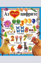 Аз обичам цифрите