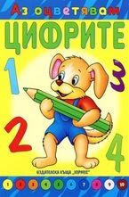 Аз оцветявам цифрите