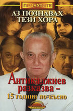 Аз познавах тези хора: Антикаджиев разказва - 15 години по-късно